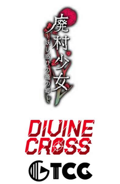 『廃村少女』DIVINE CROSS ブースターパック BOX(20パック入り)